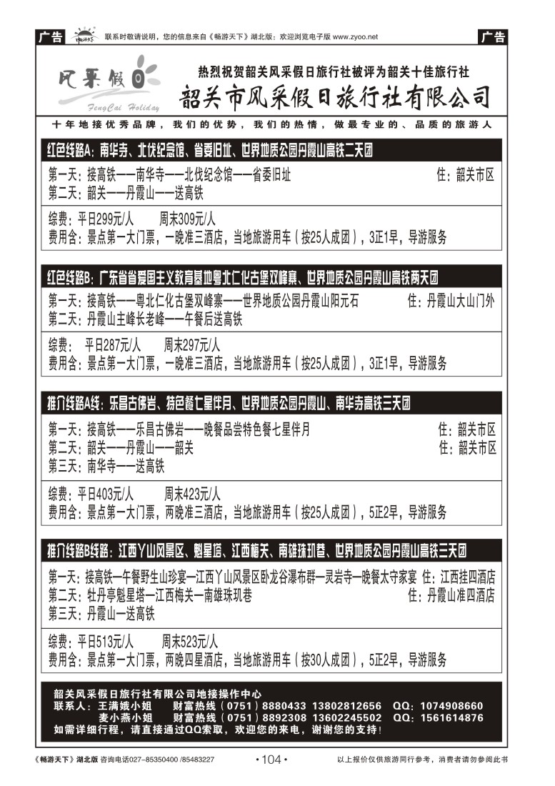 104韶关市风采假日旅行社