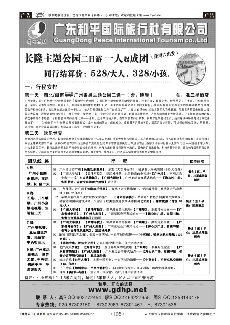 105广东和平国旅－广东地接专线