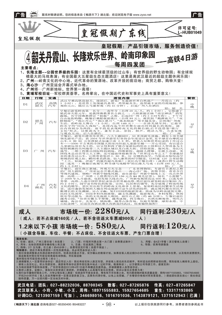 98皇冠假期●广东专线