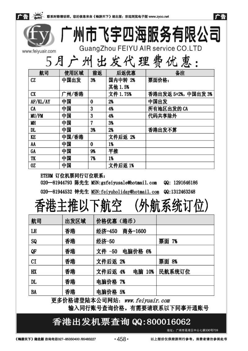 458飞宇四海-国际机票销售+东南亚优惠酒店