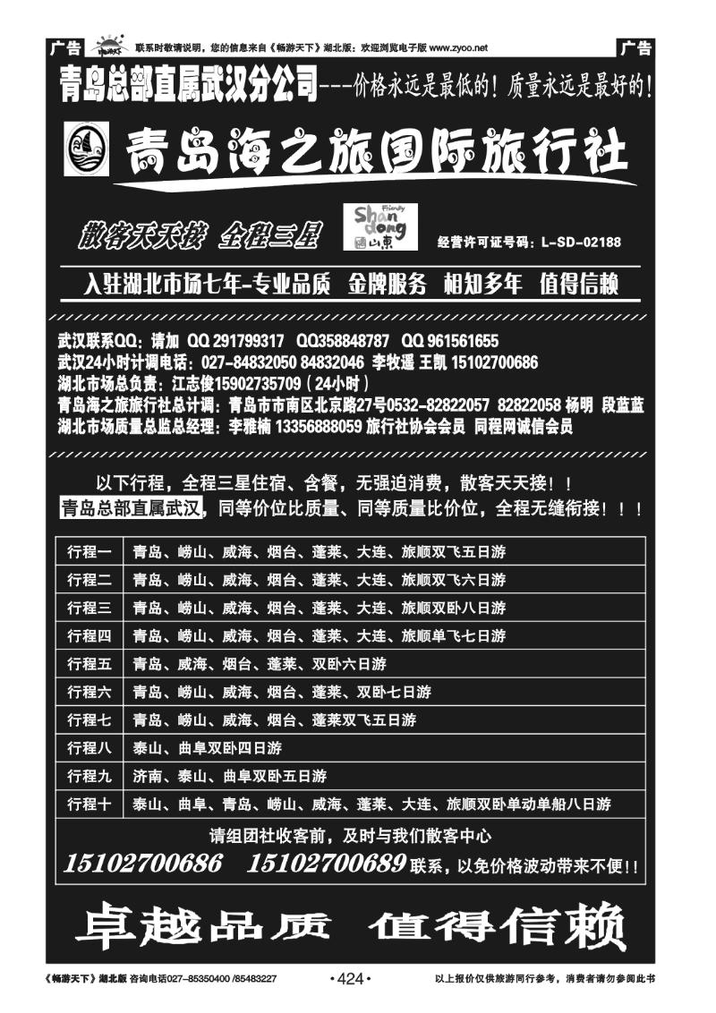 424青岛海之旅旅行社