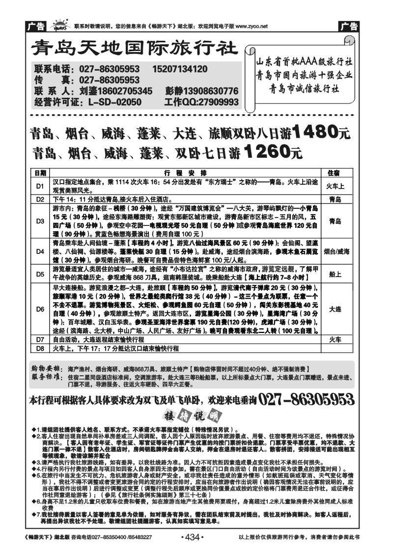 434青岛天地国际旅行社