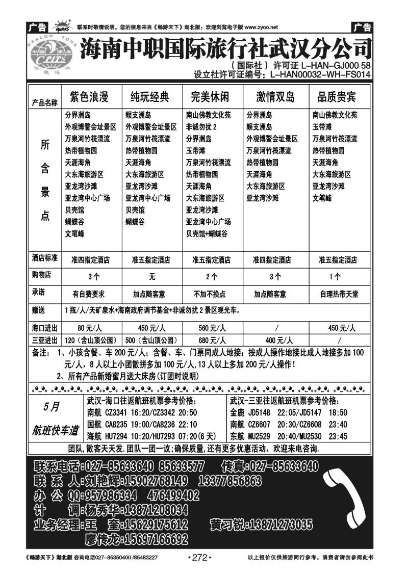 272海南中职国际旅行社武汉分公司