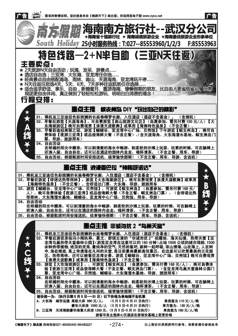 274南方假期--海南南方旅行社有限公司