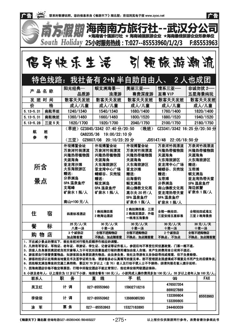 275南方假期--海南南方旅行社有限公司
