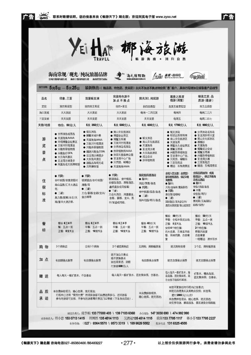 277椰海旅游--海南海之缘国际旅行社