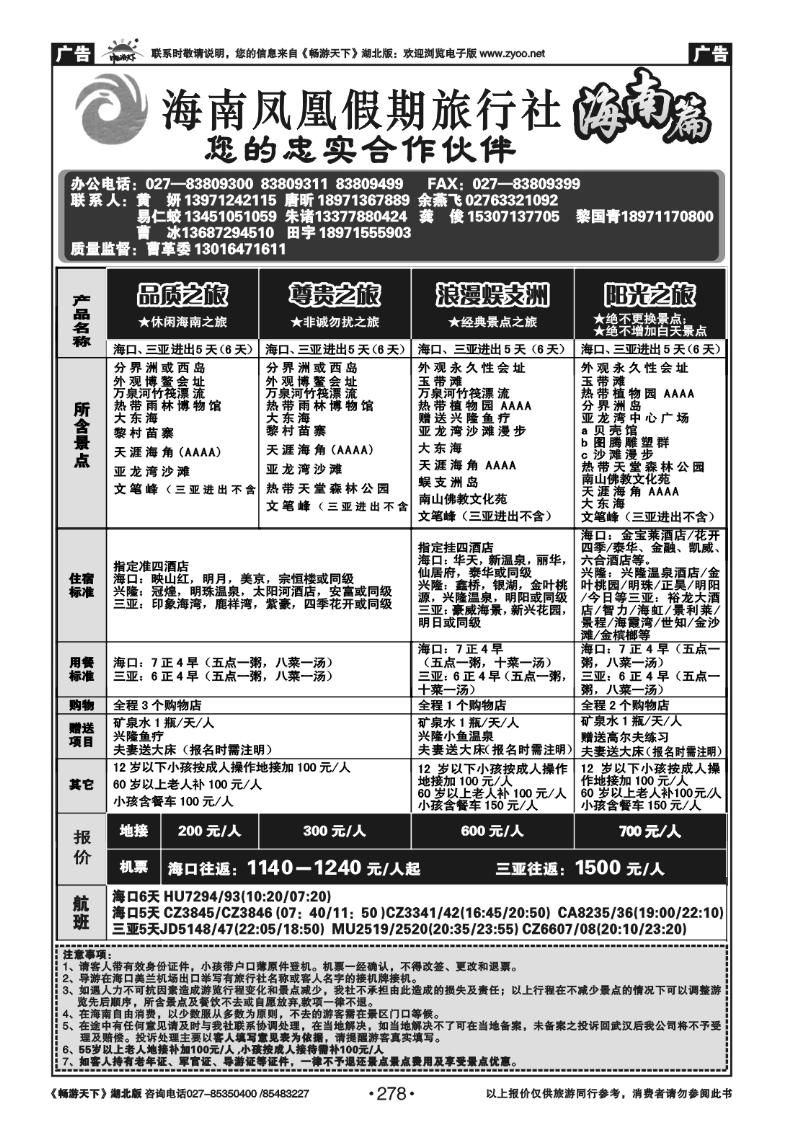 278海南凤凰假期旅行社