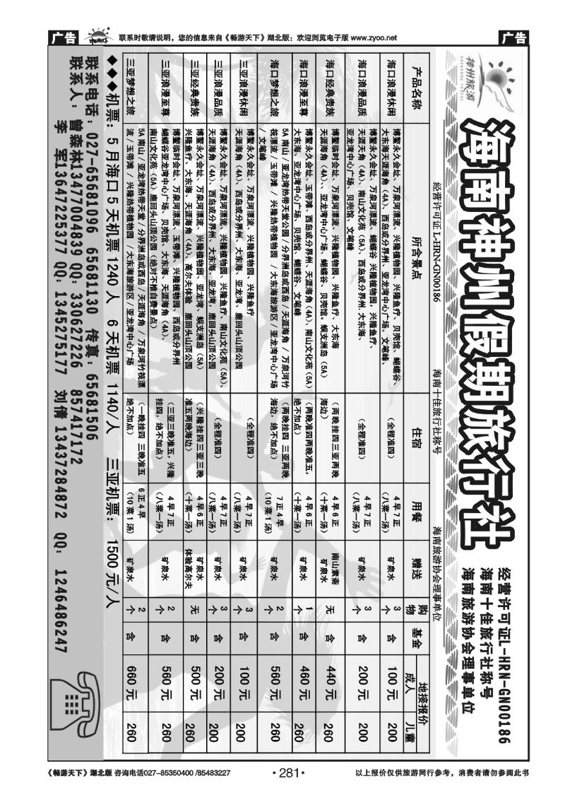 281海南神州假期旅行社