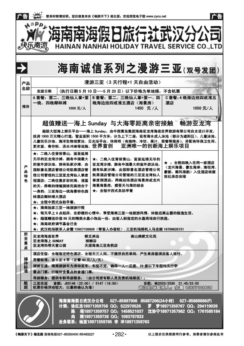 282海南南海假日旅行社武汉分公司