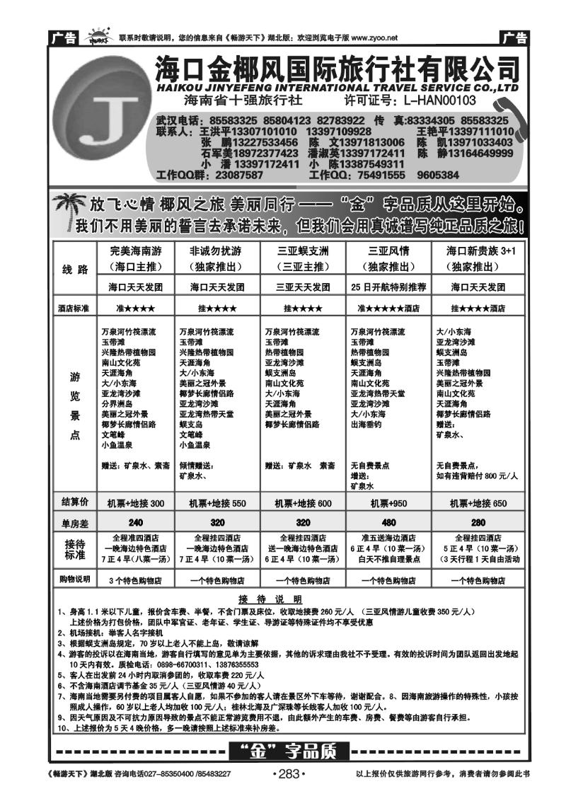 283海口金椰风旅行社