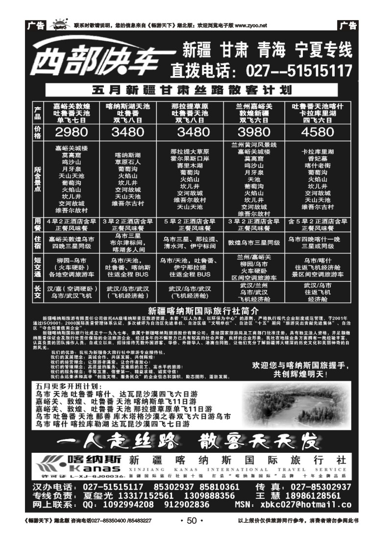 050西部快车-----新疆喀纳斯国际旅行社