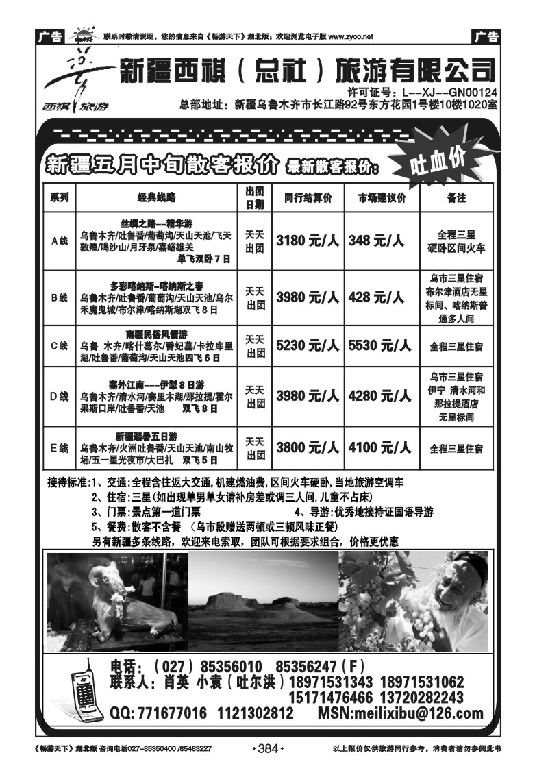 384西祺旅游---新疆西祺（总社）旅游有限公司