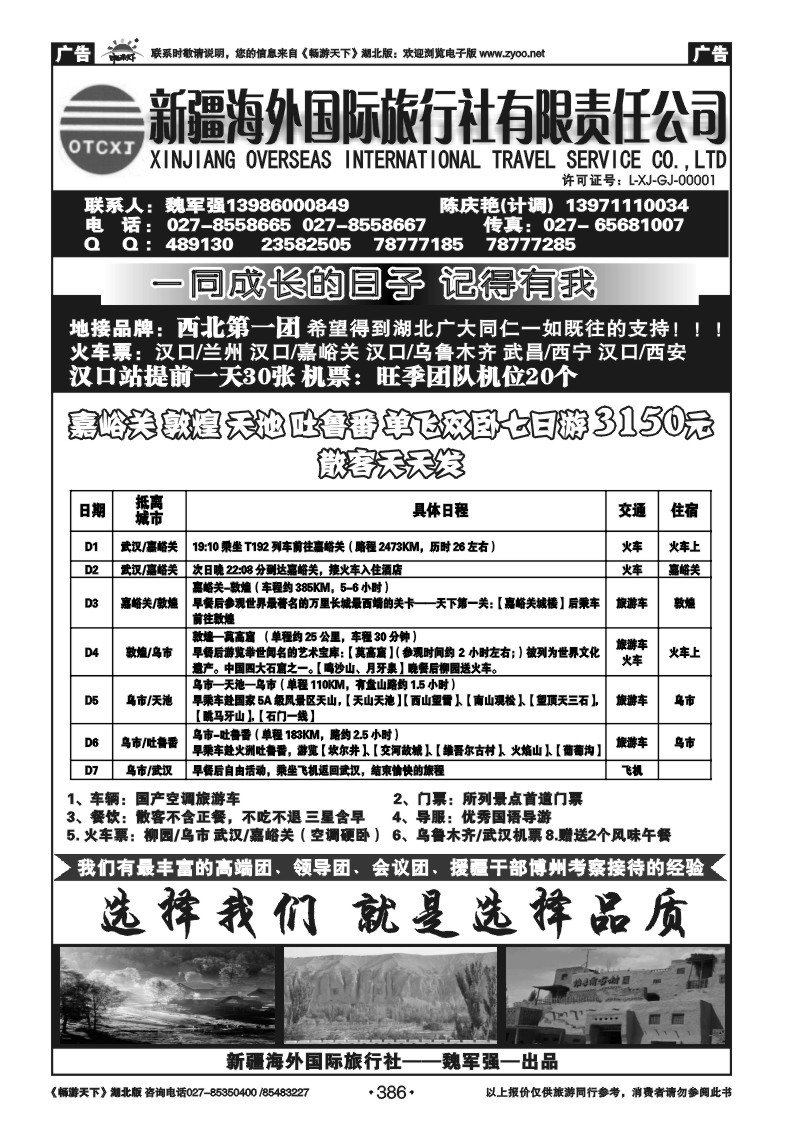 386新疆海外国际旅行社（一）