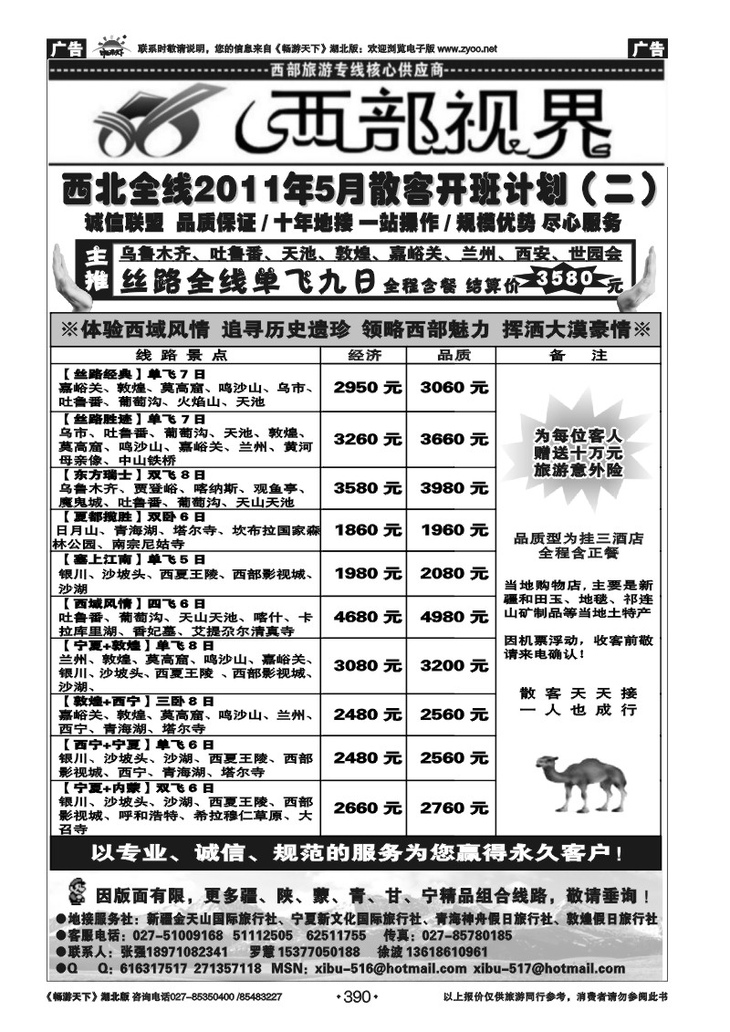 390西部视界--新疆金天山国际旅行社