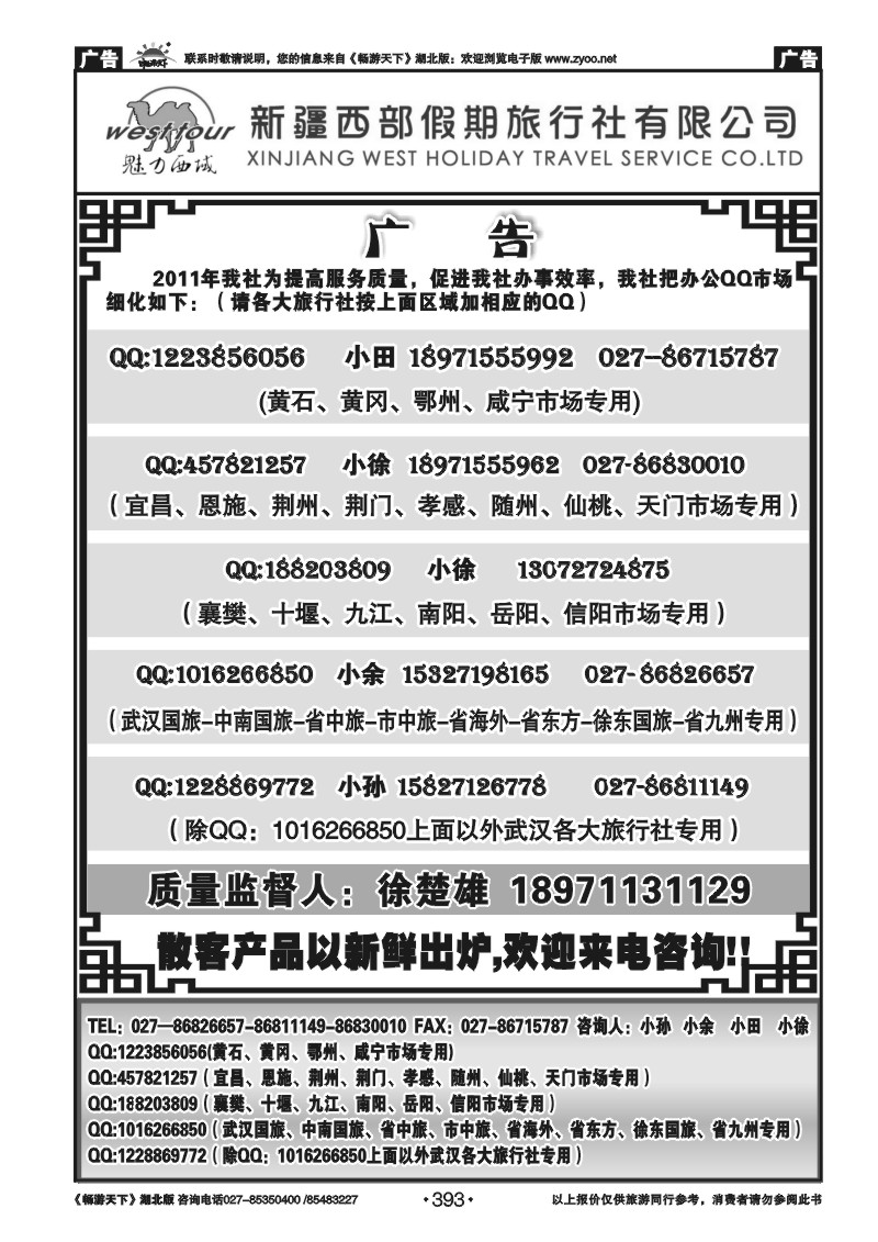 393新疆西部假期旅行社有限公司