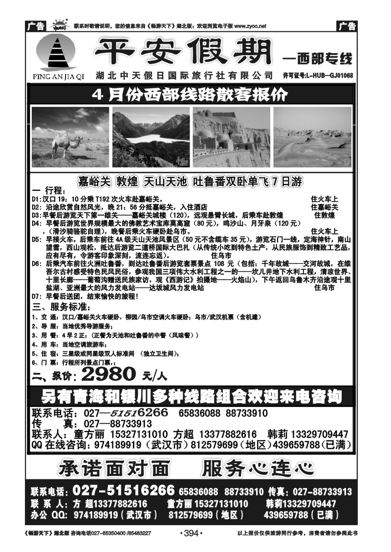 394平安假期--西部专线