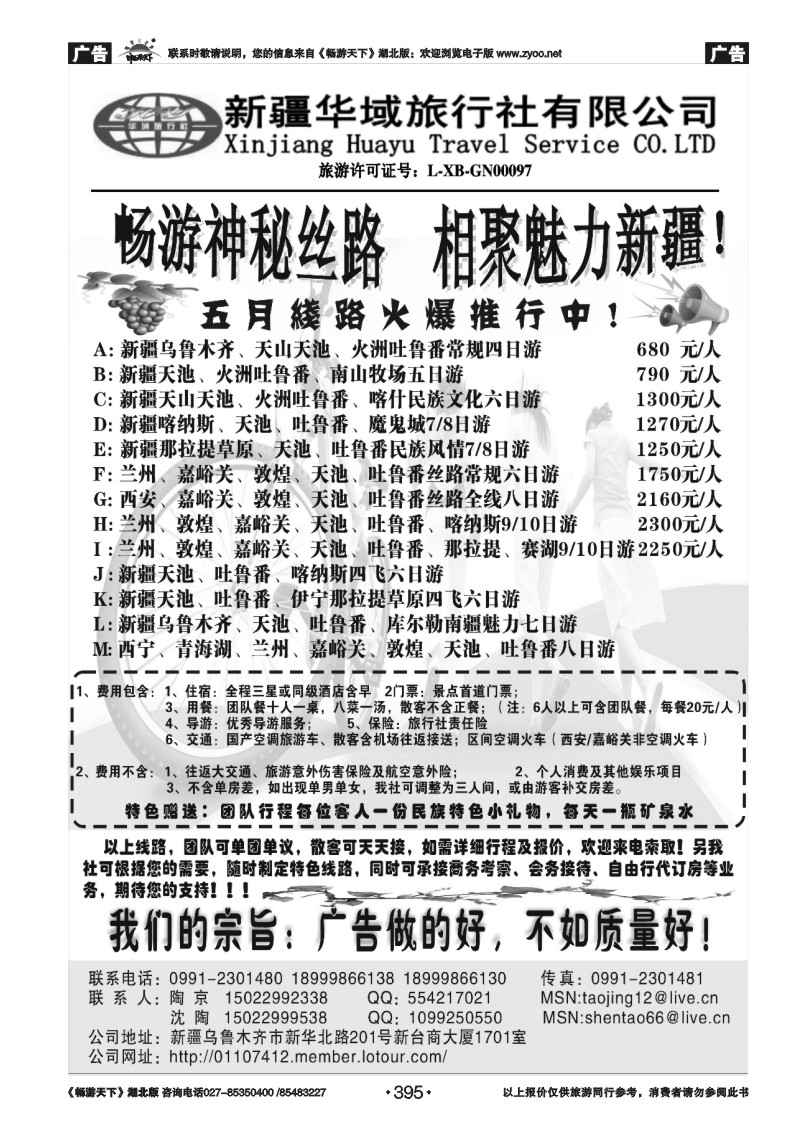 395新疆华域旅行社