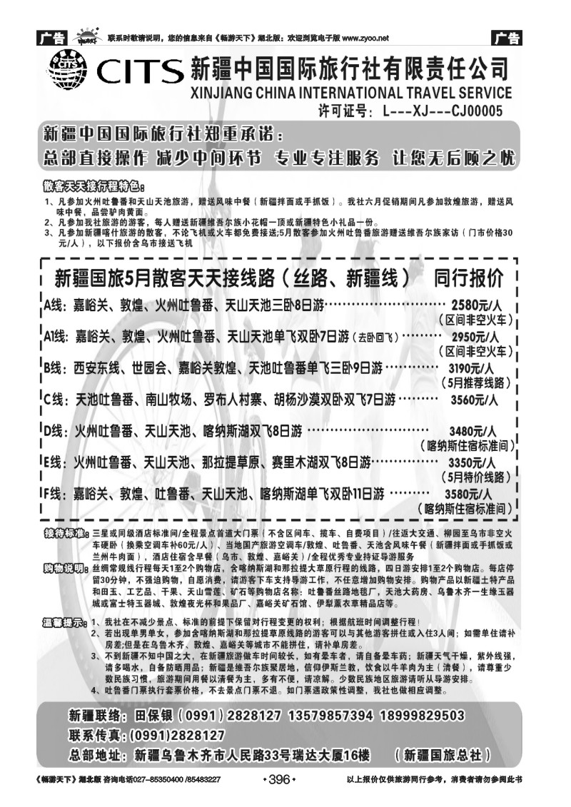396新疆中国国际旅行社