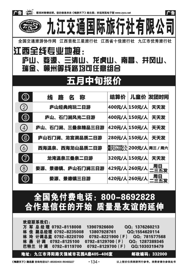 134九江交通国际旅行社有限公司