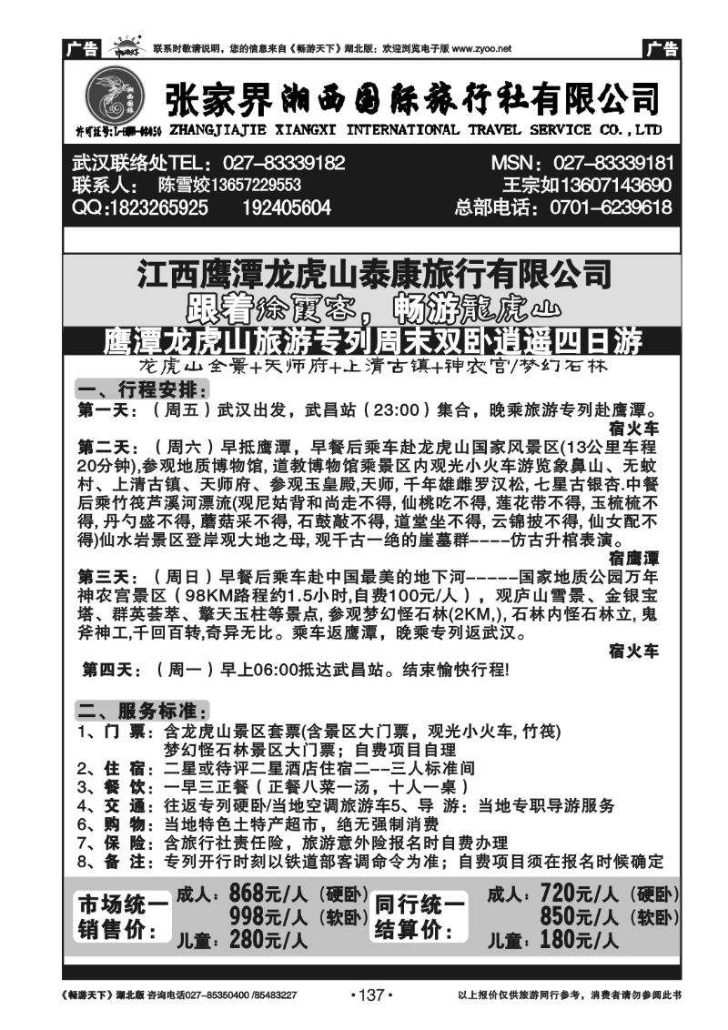 137江西鹰潭龙虎山泰康旅行社