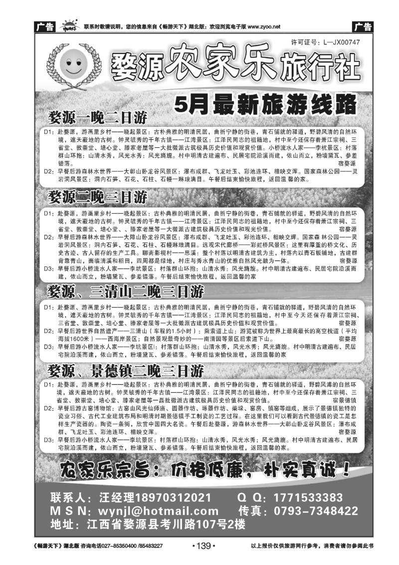 139婺源强势地接--婺源农家乐旅行社