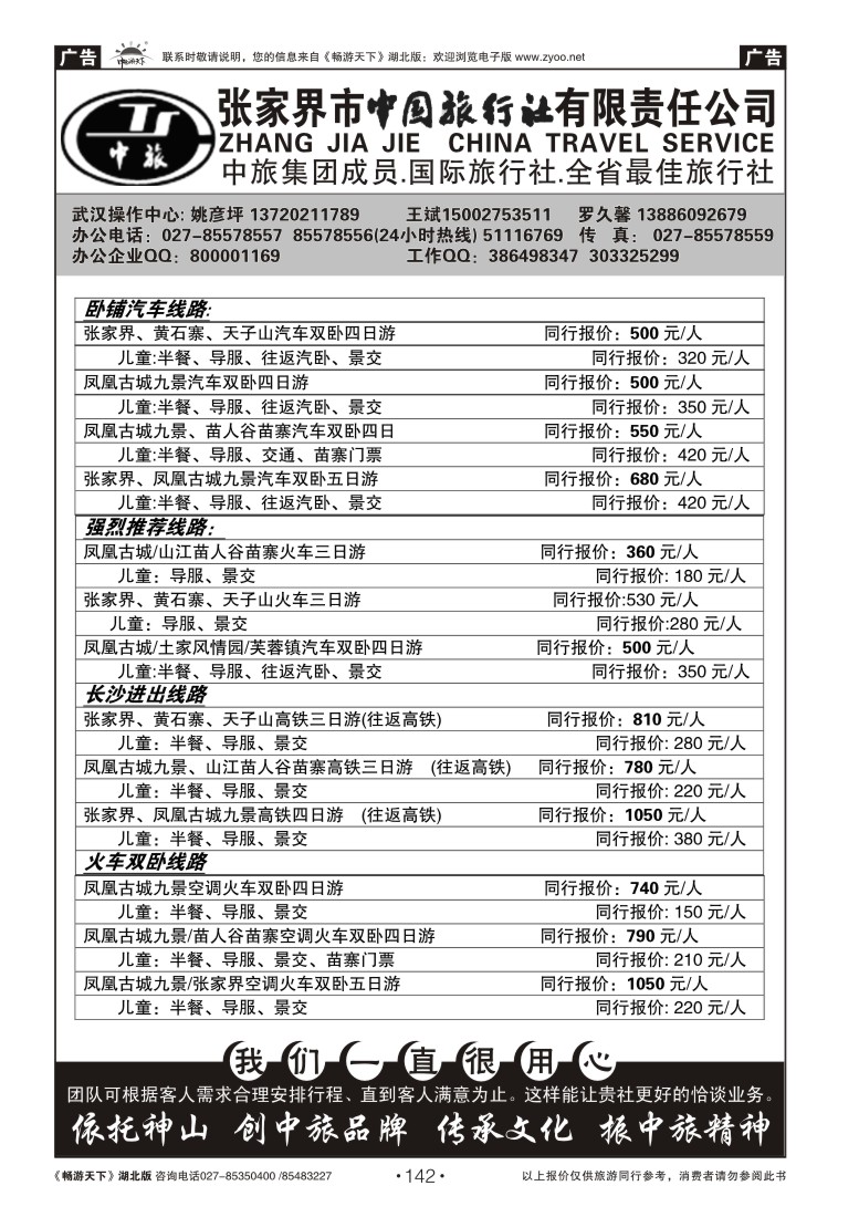 142张家界中国国际旅行社
