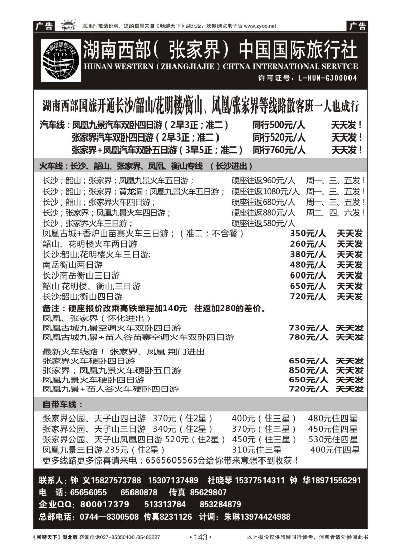 143湖南西部（张家界）中国国际旅行社