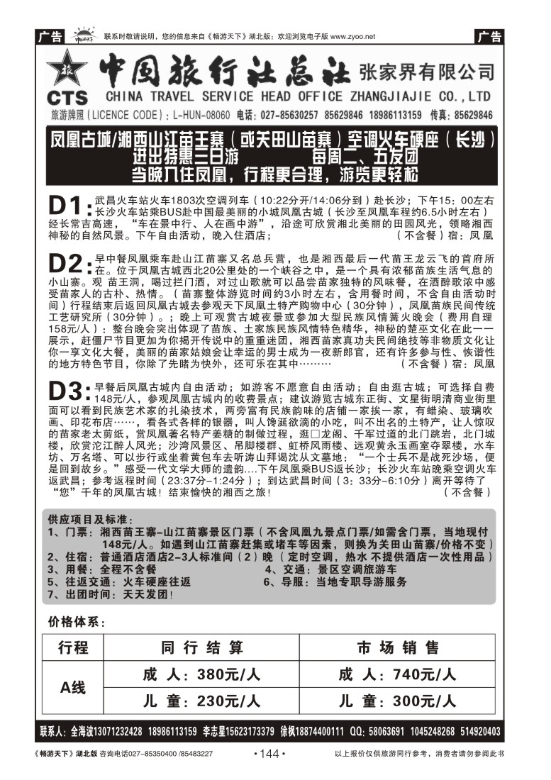 144湖南湘中旅国际旅行社（原广之旅）