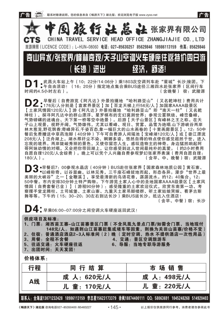 145湖南湘中旅国际旅行社（原广之旅）