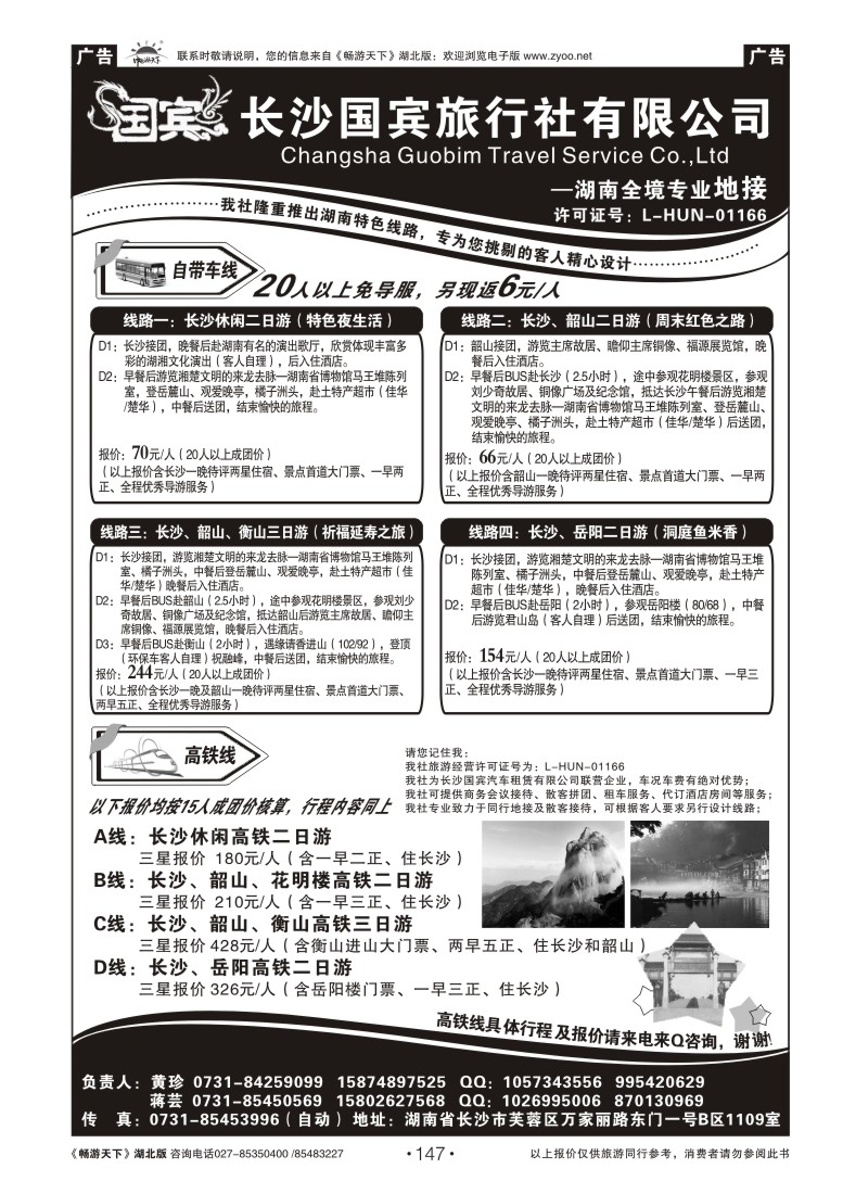 147长沙国宾旅行社——自带车专版