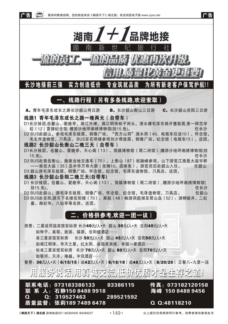 149湖南1+1专业地接(长沙)