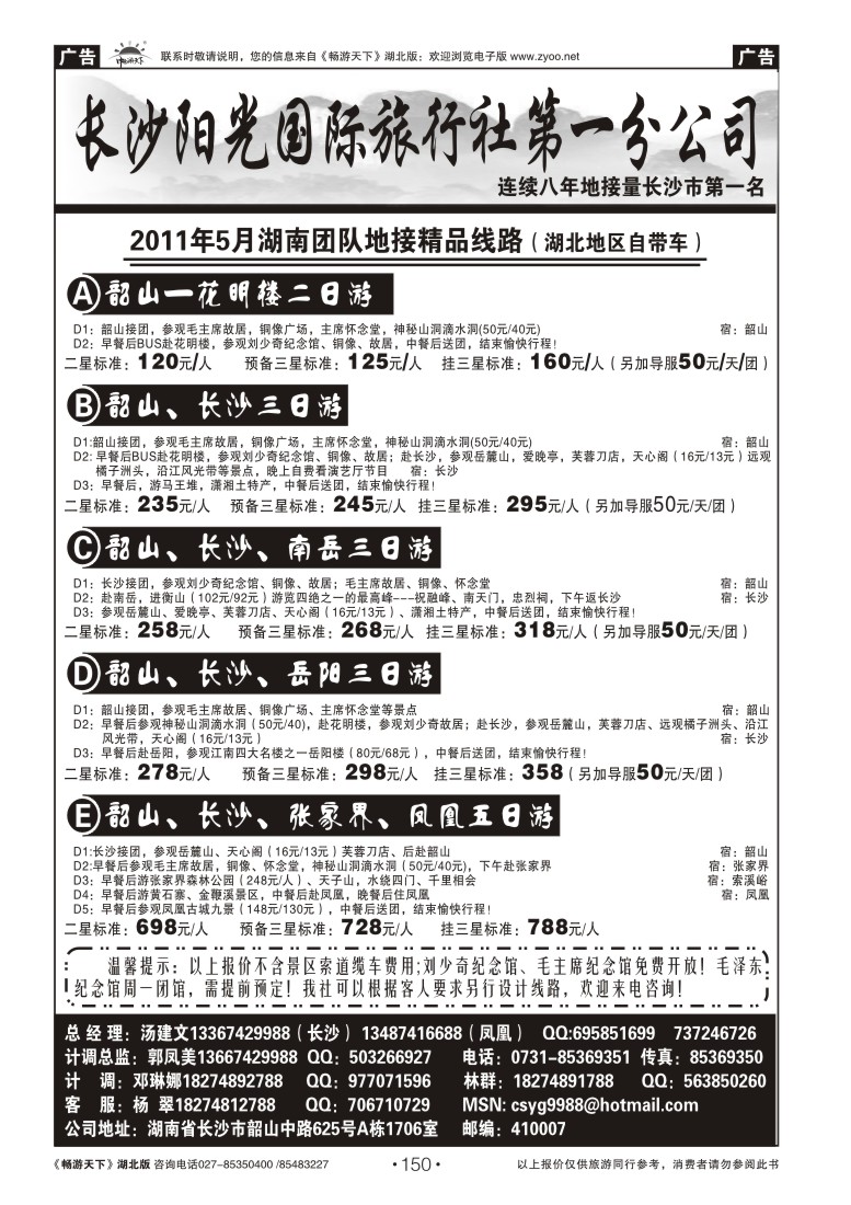 150长沙阳光国际旅行社第一分公司
