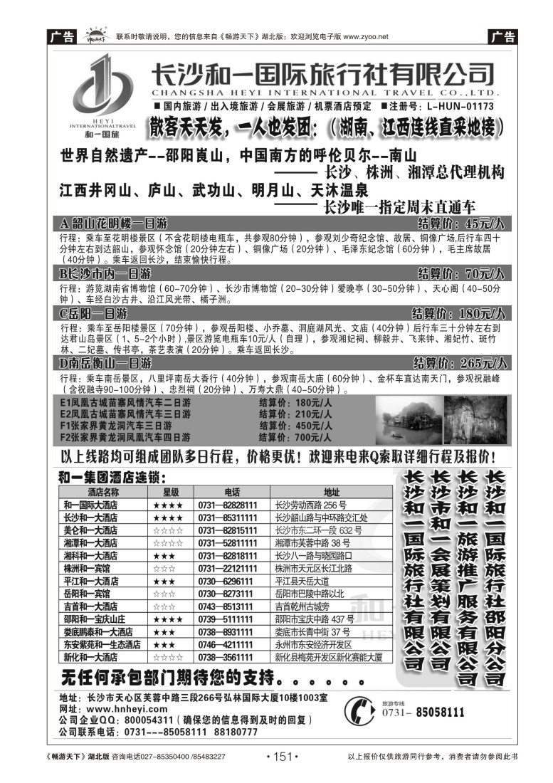 151长沙和一国际旅行社---湖南、江西连线直采地接