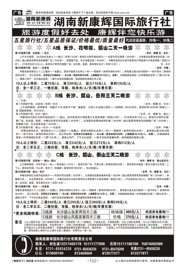 152湖南新康辉国际旅行社