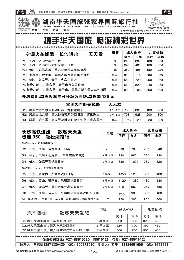 153湖南华天国旅张家界国际旅行社