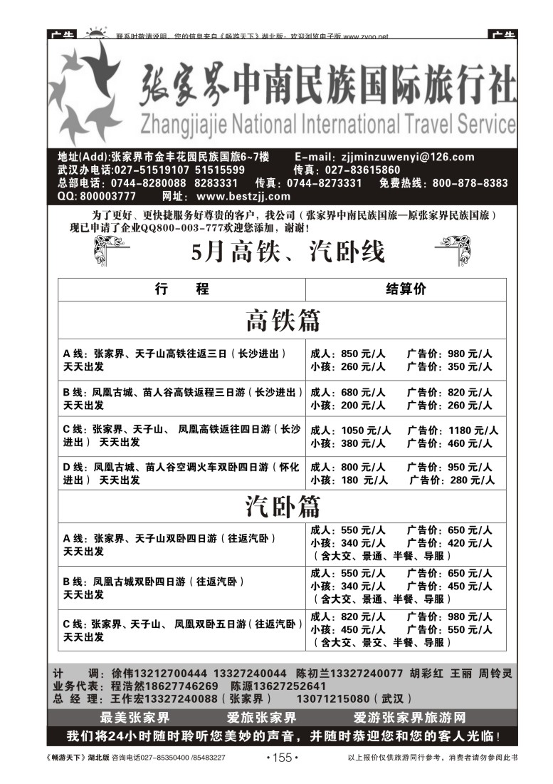 155张家界民族旅行社