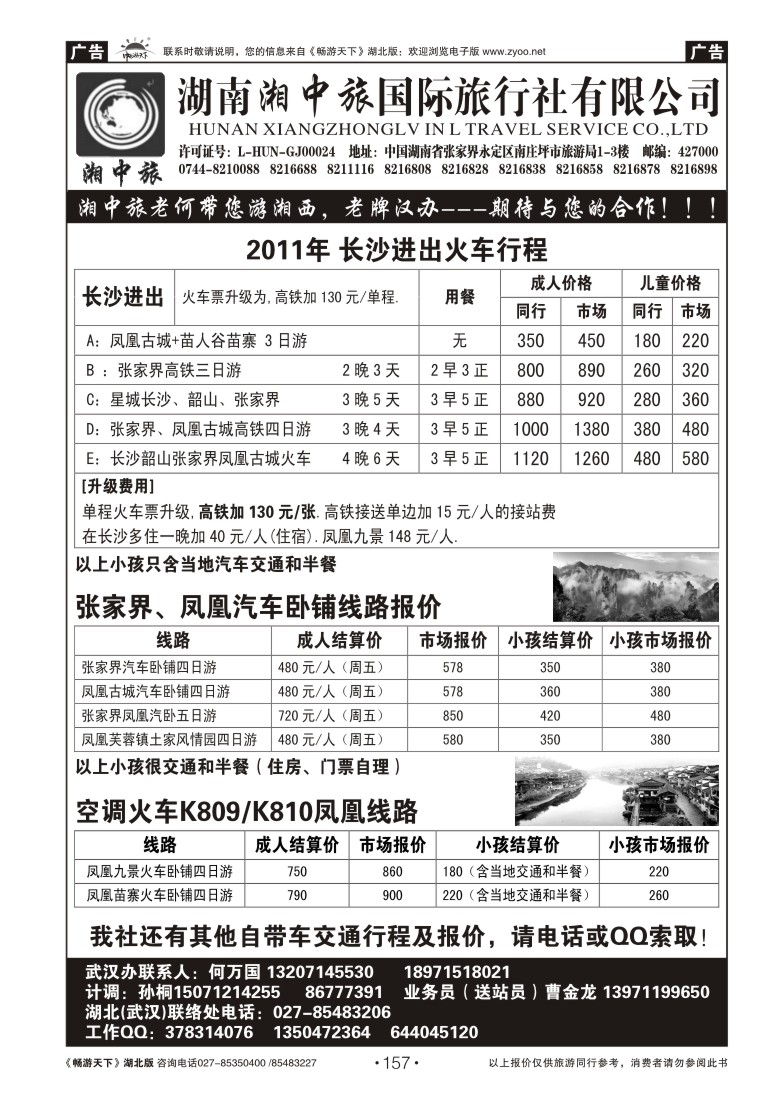 157湖南湘中旅国际旅行社