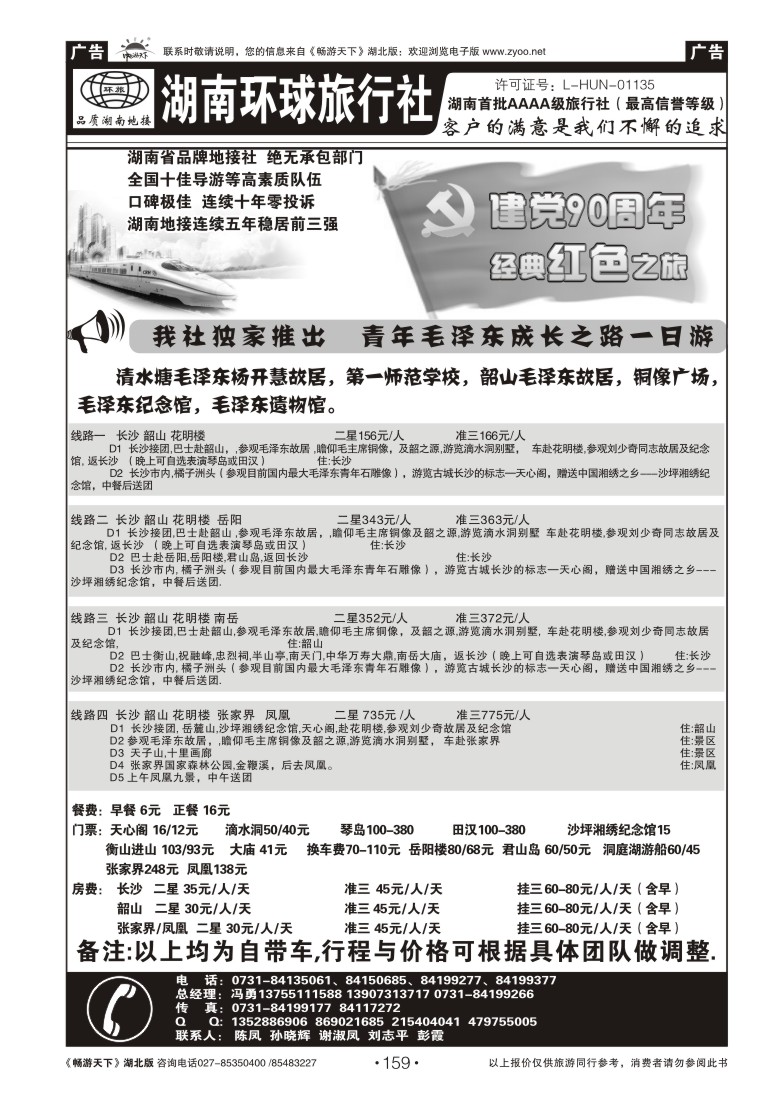 159湖南环球旅行社