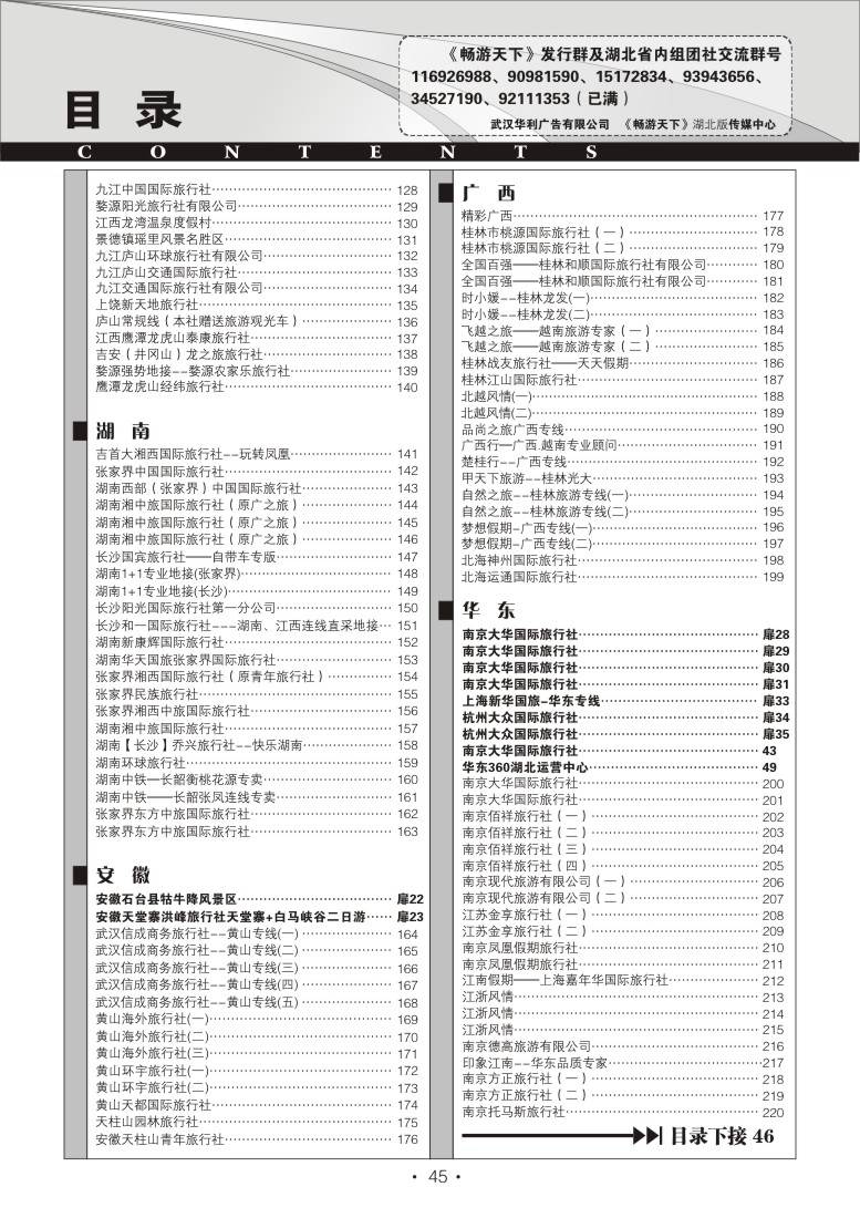 r45《畅游天下》湖北版目录