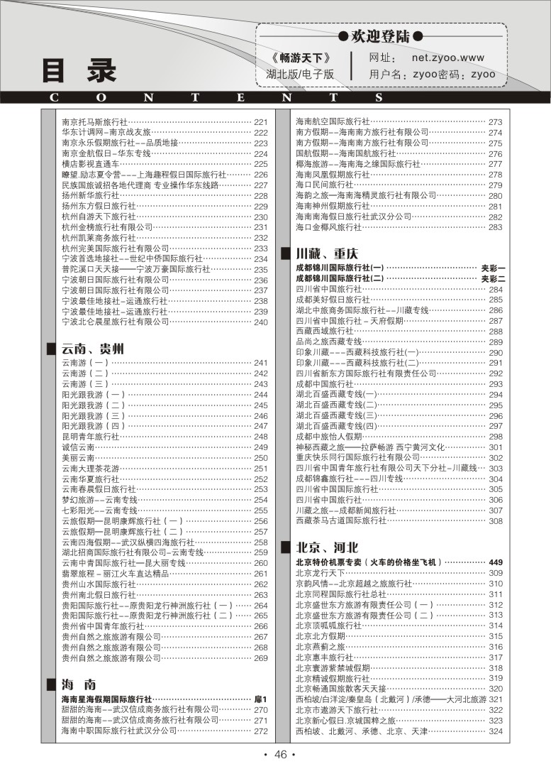 r46《畅游天下》湖北版目录