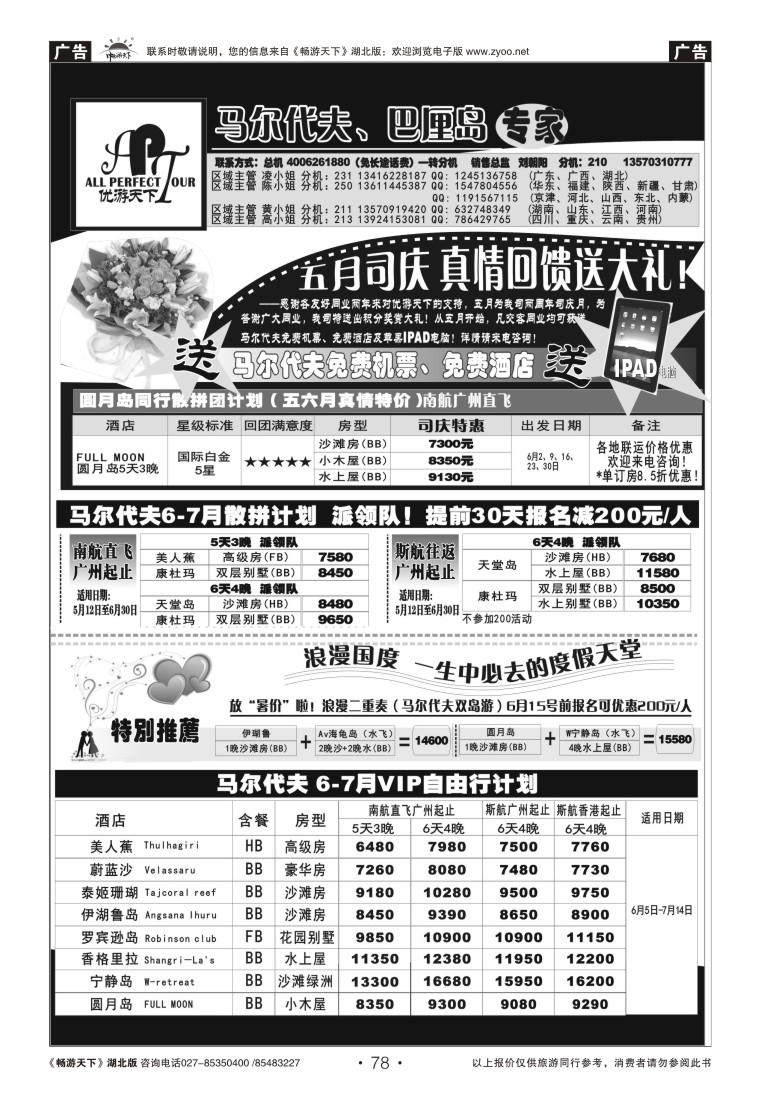 78优游天下：马尔代夫、巴厘岛、东南亚