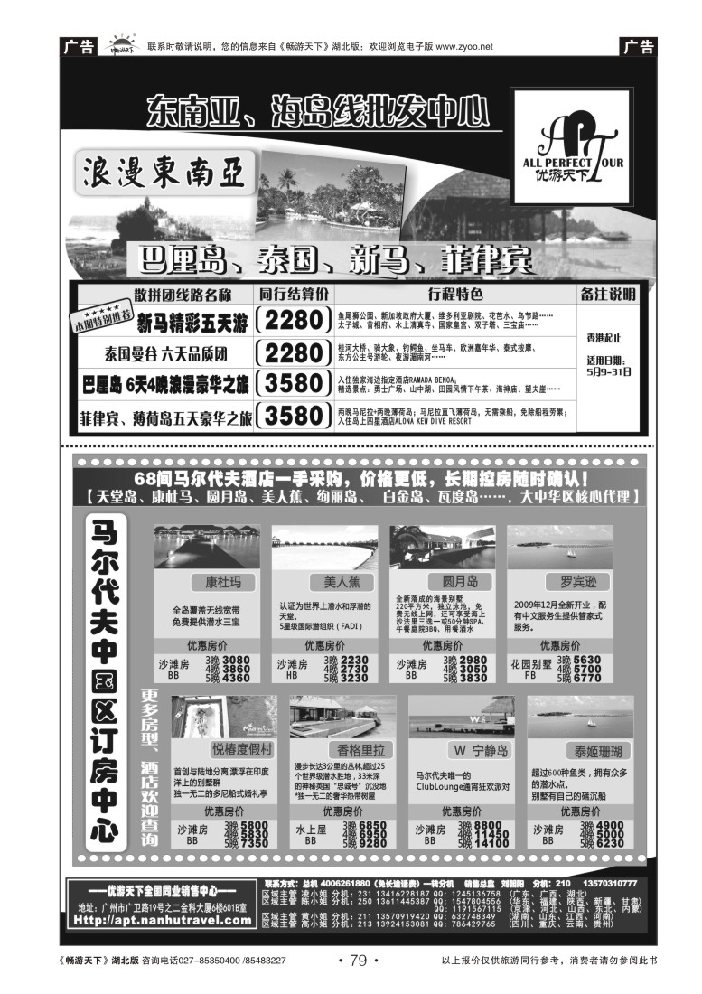 79优游天下：马尔代夫、巴厘岛、东南亚
