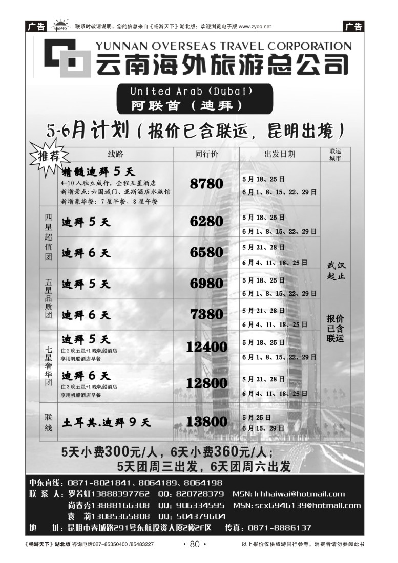80云南海外旅游总公司-迪拜专线