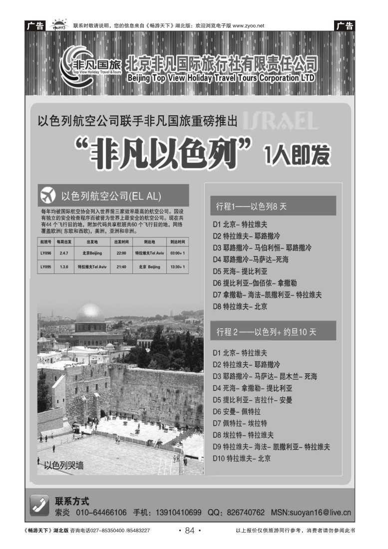84北京非凡国际旅行社-非凡以色列