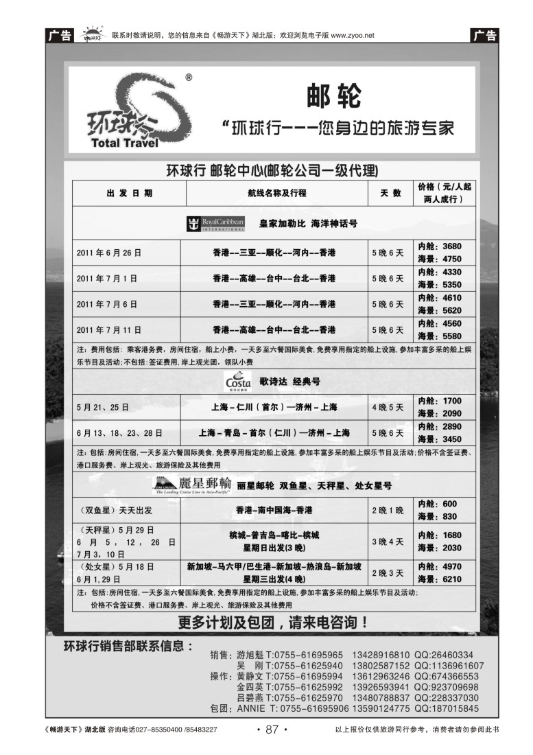 87中国国旅环球行-邮轮专线