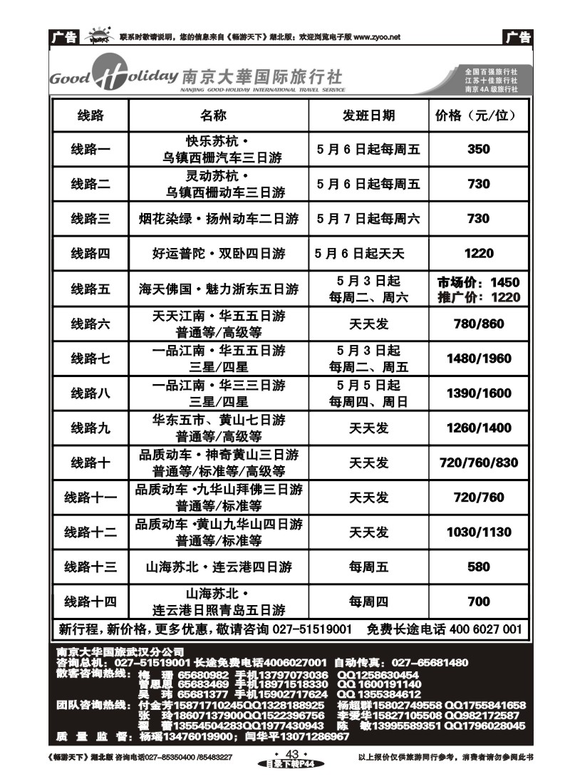 043南京大华国际旅行社