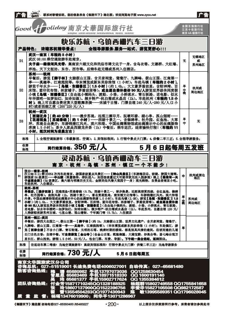 200南京大华国际旅行社