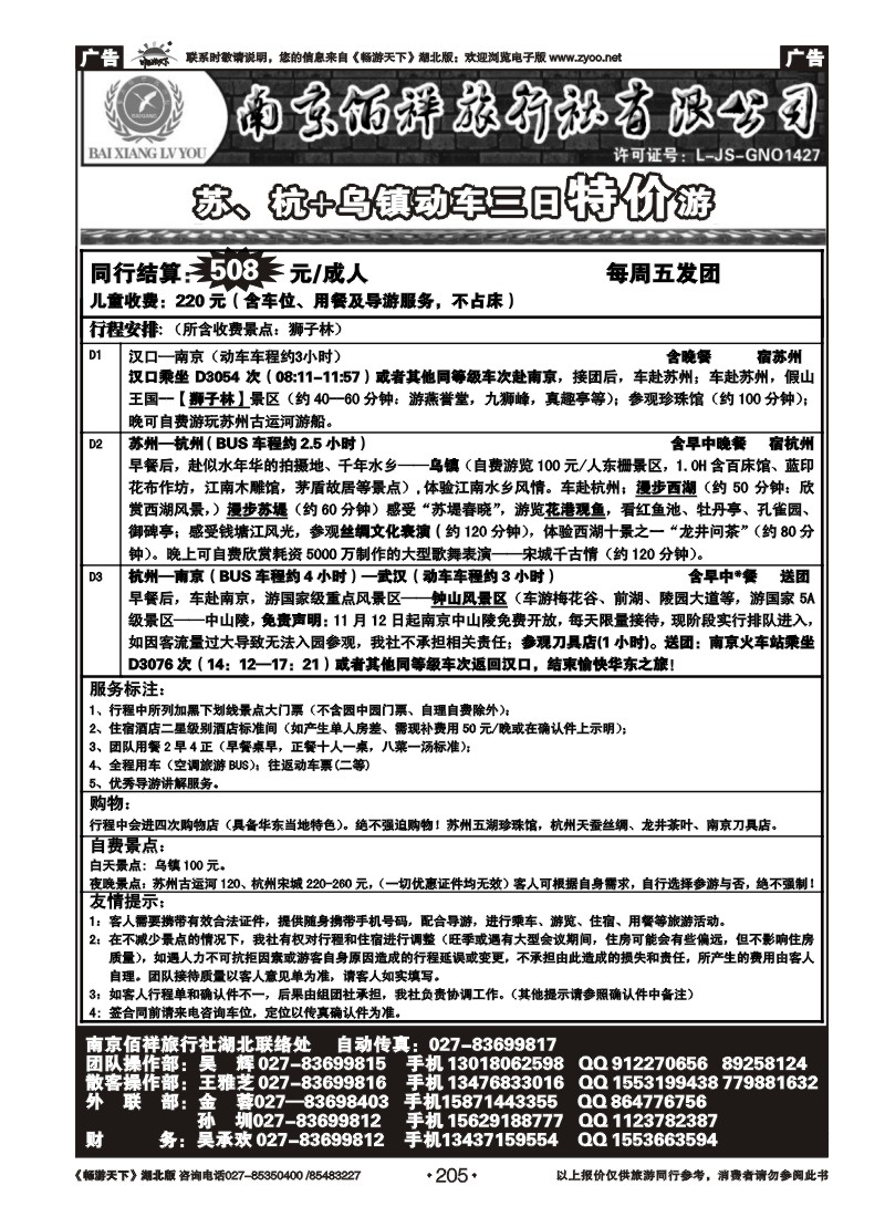 205南京佰祥旅行社（四）
