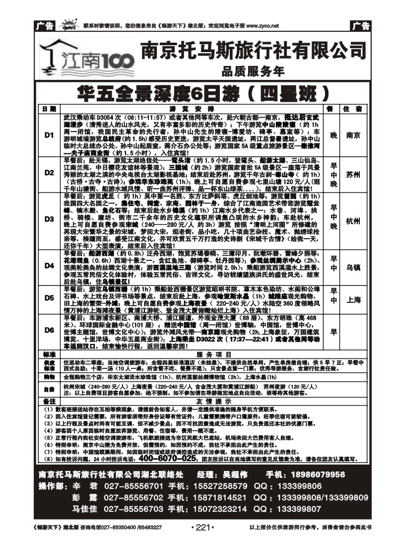 221南京托马斯旅行社