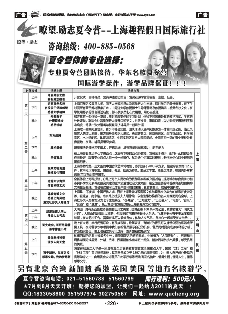 226瞭望.励志夏令营---上海趣程假日国际旅行社